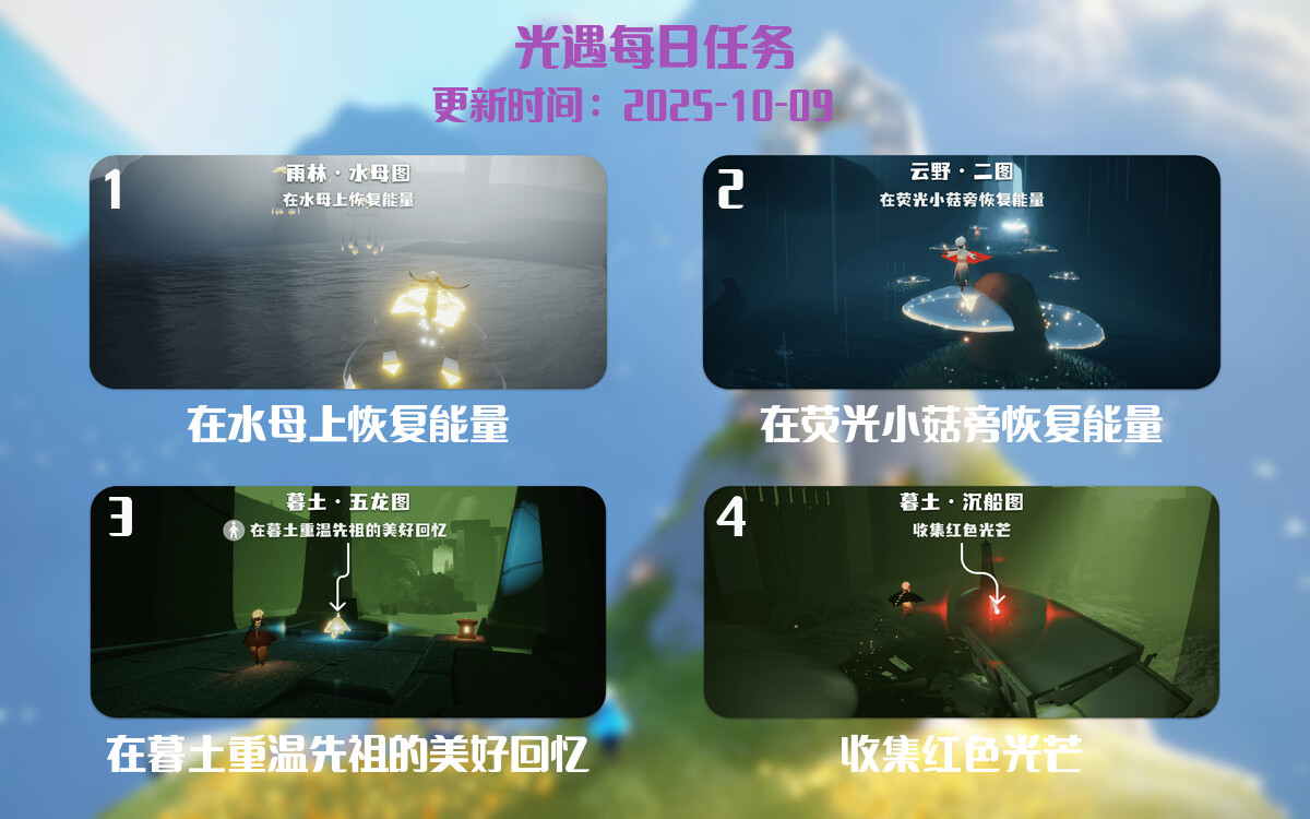 光遇2025.10.9每日任务详细位置[光遇任务]-光之子fun