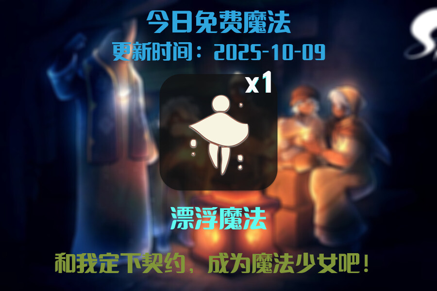 光遇2025.10.9每日任务详细位置[光遇任务]插图1