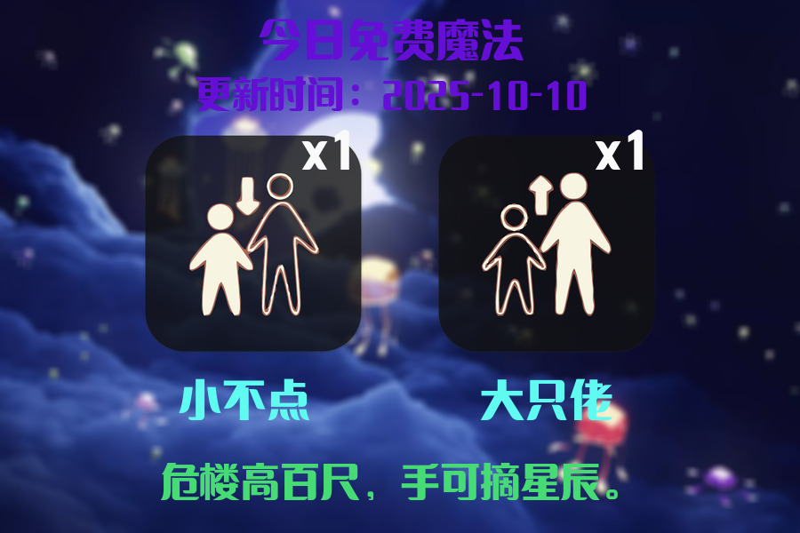 光遇2025.10.10每日任务详细位置[光遇任务]插图1