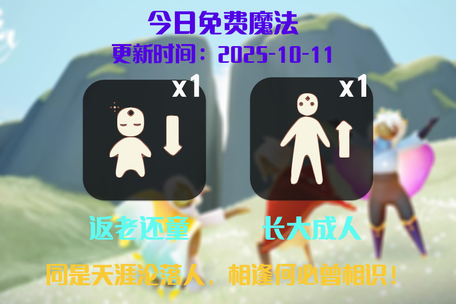光遇2025.10.11每日任务详细位置[光遇任务]插图1
