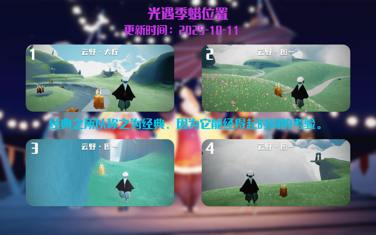 光遇2025.10.11每日任务详细位置[光遇任务]插图2