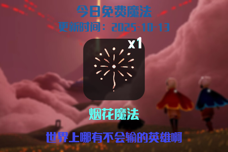 光遇2025.10.13每日任务详细位置[光遇任务]插图1