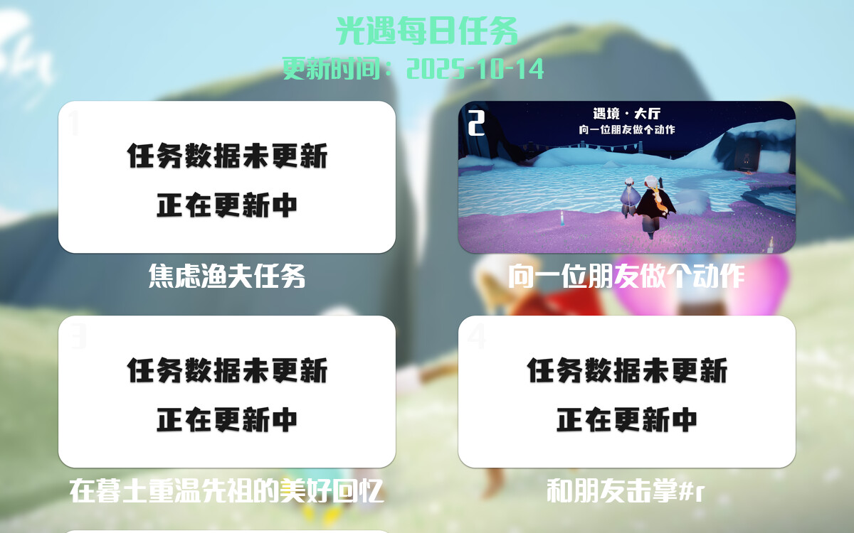 光遇2025.10.14每日任务详细位置[光遇任务]-光之子fun
