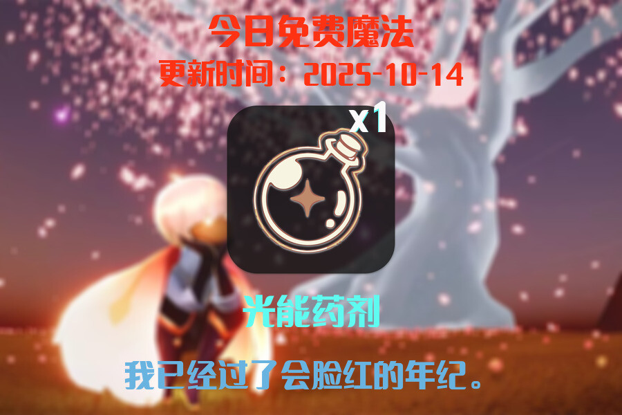 光遇2025.10.14每日任务详细位置[光遇任务]插图1