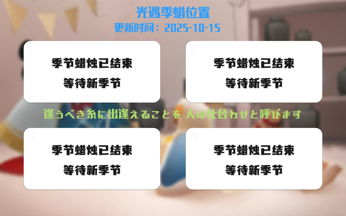 光遇2025.10.15每日任务详细位置[光遇任务]插图2