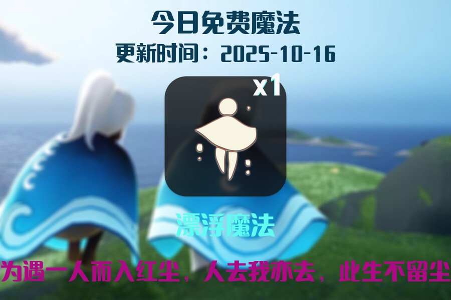 光遇2025.10.16每日任务详细位置[光遇任务]插图1