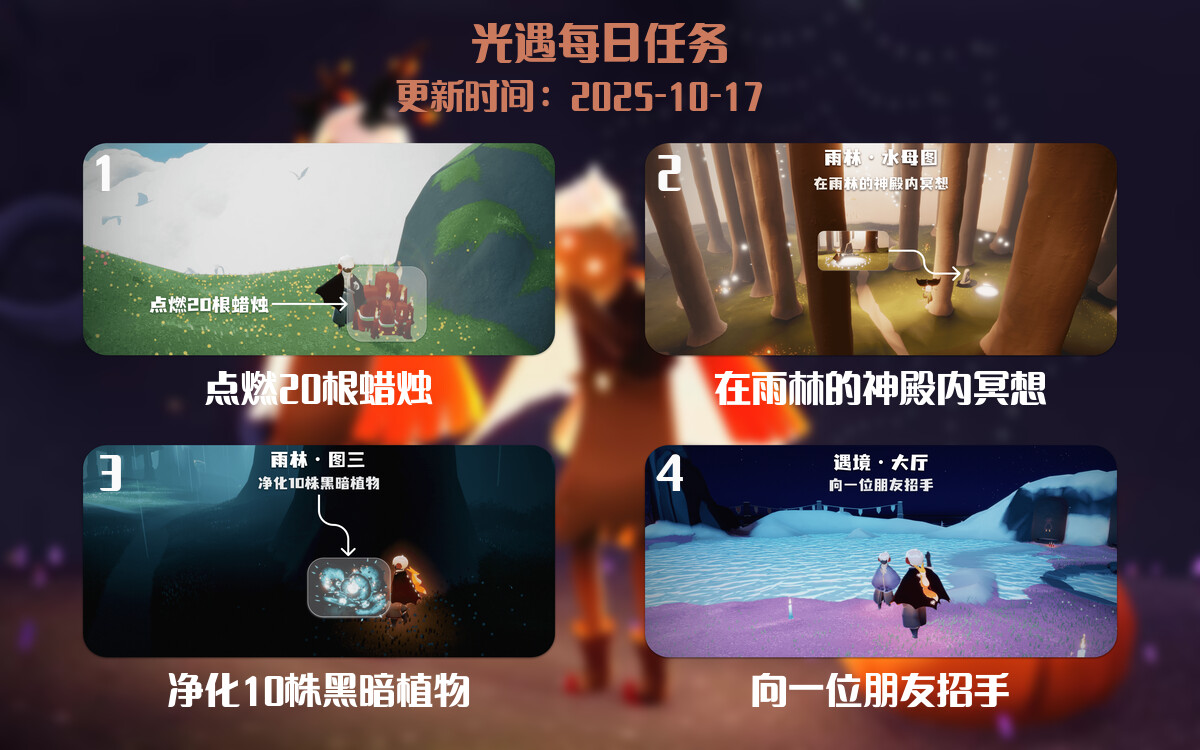 光遇2025.10.17每日任务详细位置[光遇任务]-光之子fun