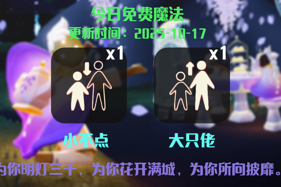 光遇2025.10.17每日任务详细位置[光遇任务]插图1