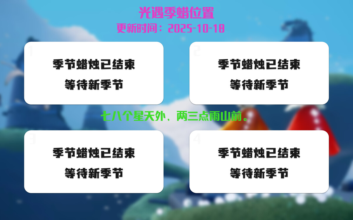 光遇2025.10.18每日任务详细位置[光遇任务]插图2