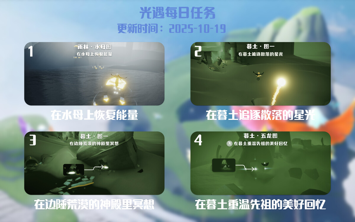 光遇2025.10.19每日任务详细位置[光遇任务]-光之子fun