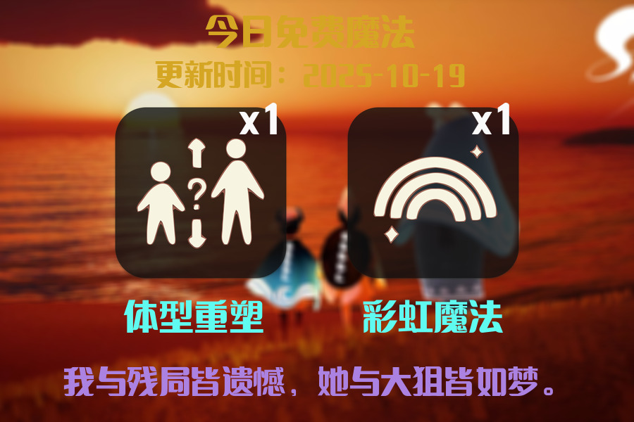 光遇2025.10.19每日任务详细位置[光遇任务]插图1