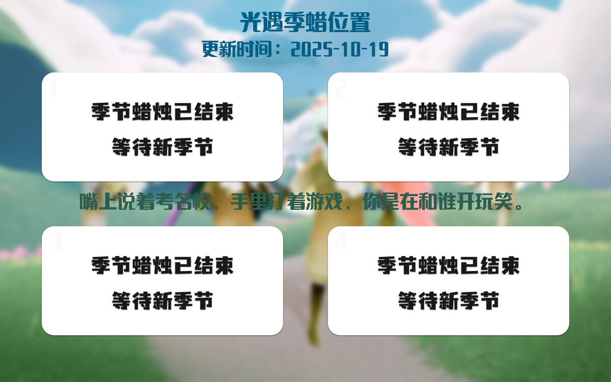 光遇2025.10.19每日任务详细位置[光遇任务]插图2