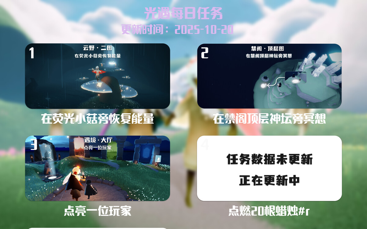 光遇2025.10.20每日任务详细位置[光遇任务]-光之子fun