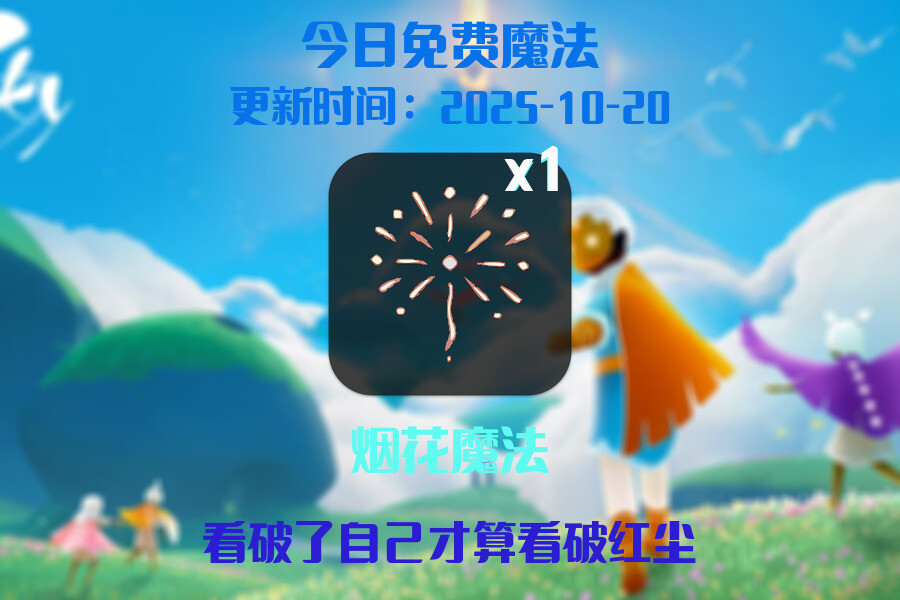 光遇2025.10.20每日任务详细位置[光遇任务]插图1