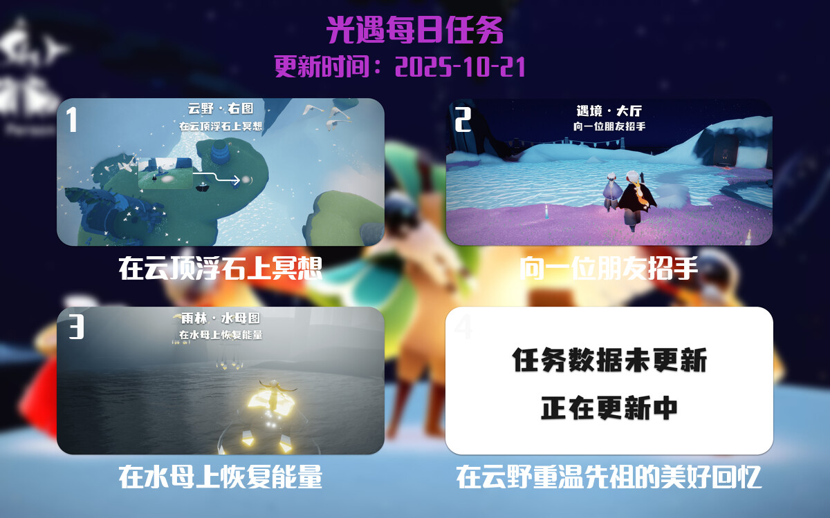 光遇2025.10.21每日任务详细位置[光遇任务]-光之子fun