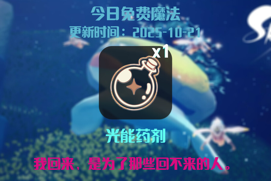光遇2025.10.21每日任务详细位置[光遇任务]插图1