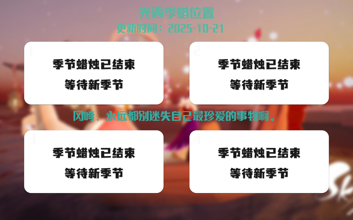 光遇2025.10.21每日任务详细位置[光遇任务]插图2
