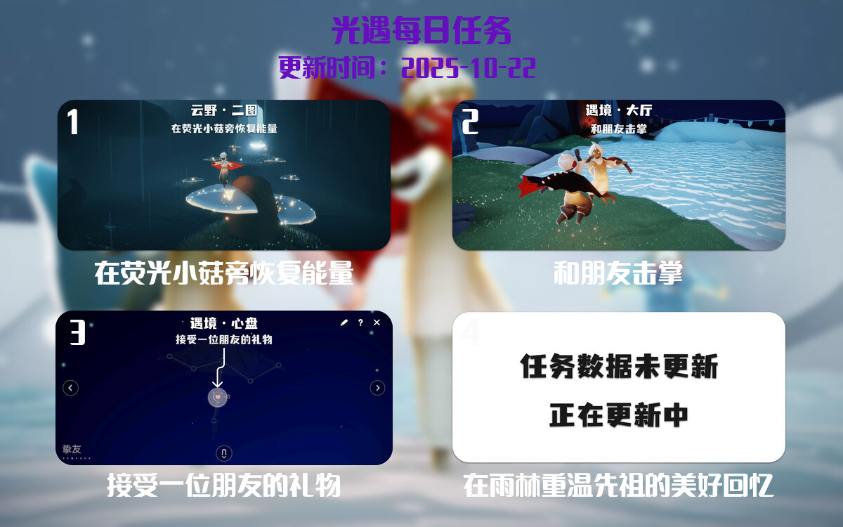 光遇2025.10.22每日任务详细位置[光遇任务]-光之子fun
