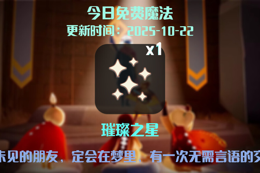 光遇2025.10.22每日任务详细位置[光遇任务]插图1
