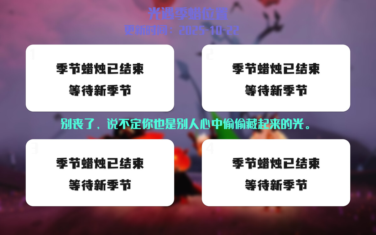 光遇2025.10.22每日任务详细位置[光遇任务]插图2