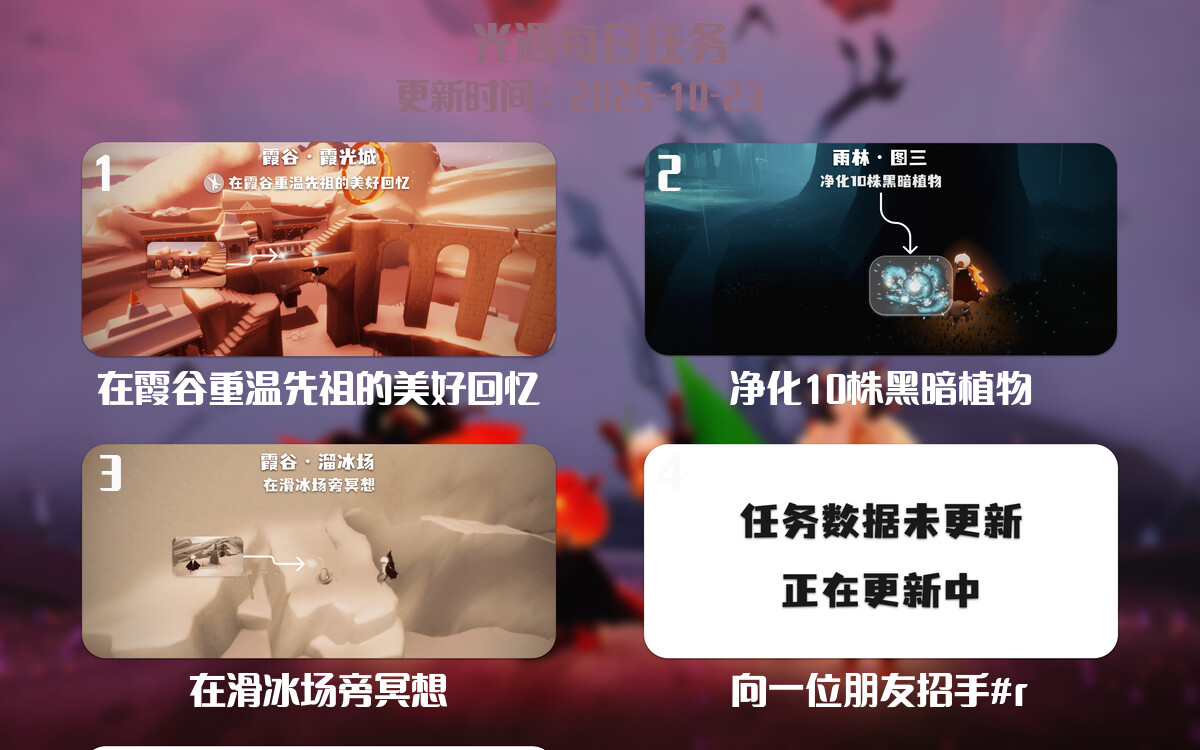 光遇2025.10.23每日任务详细位置[光遇任务]-光之子fun
