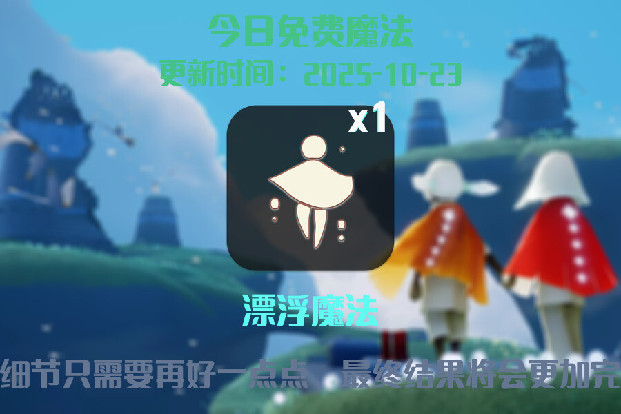 光遇2025.10.23每日任务详细位置[光遇任务]插图1
