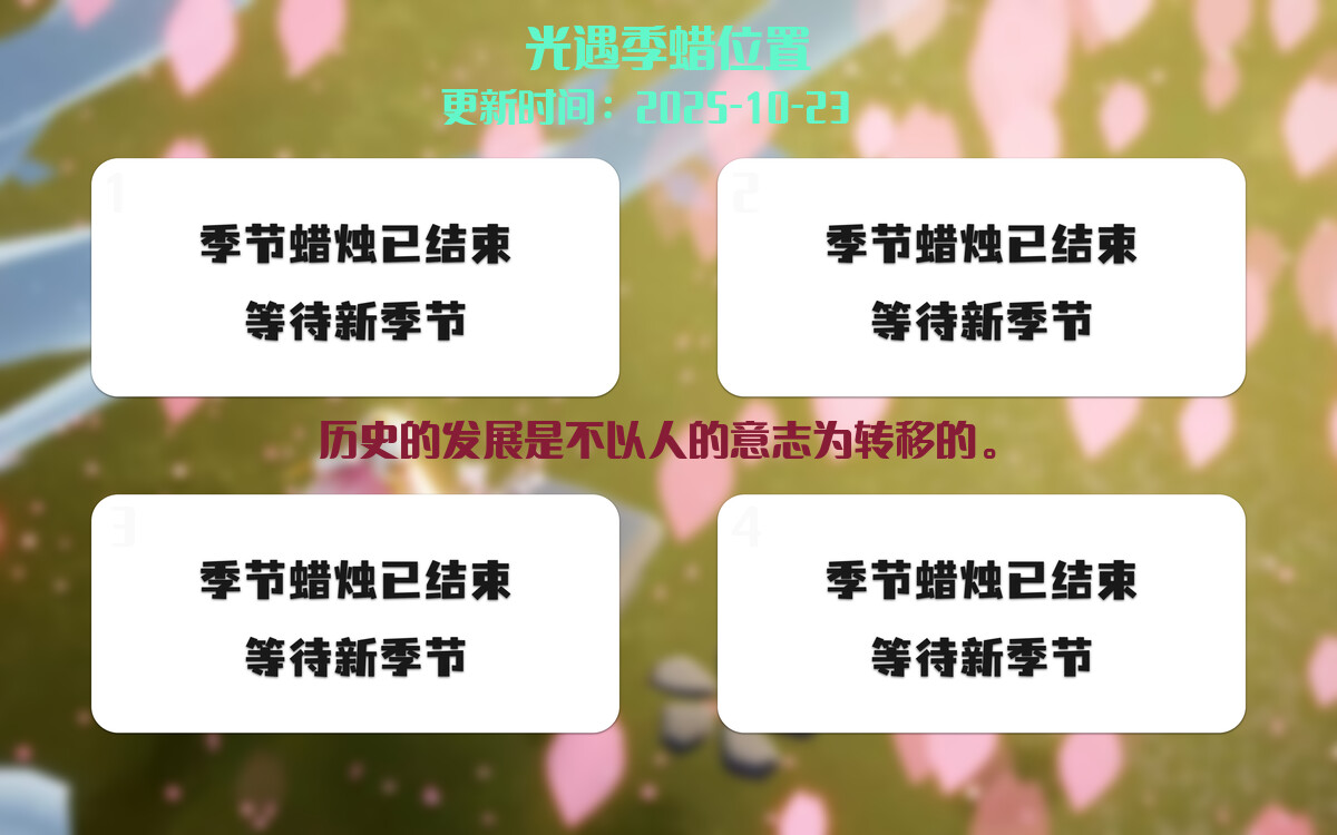 光遇2025.10.23每日任务详细位置[光遇任务]插图2