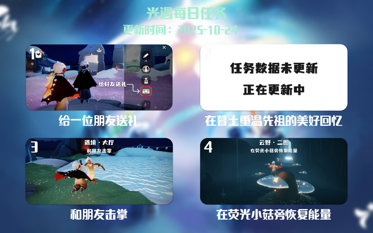 光遇2025.10.24每日任务详细位置[光遇任务]-光之子fun