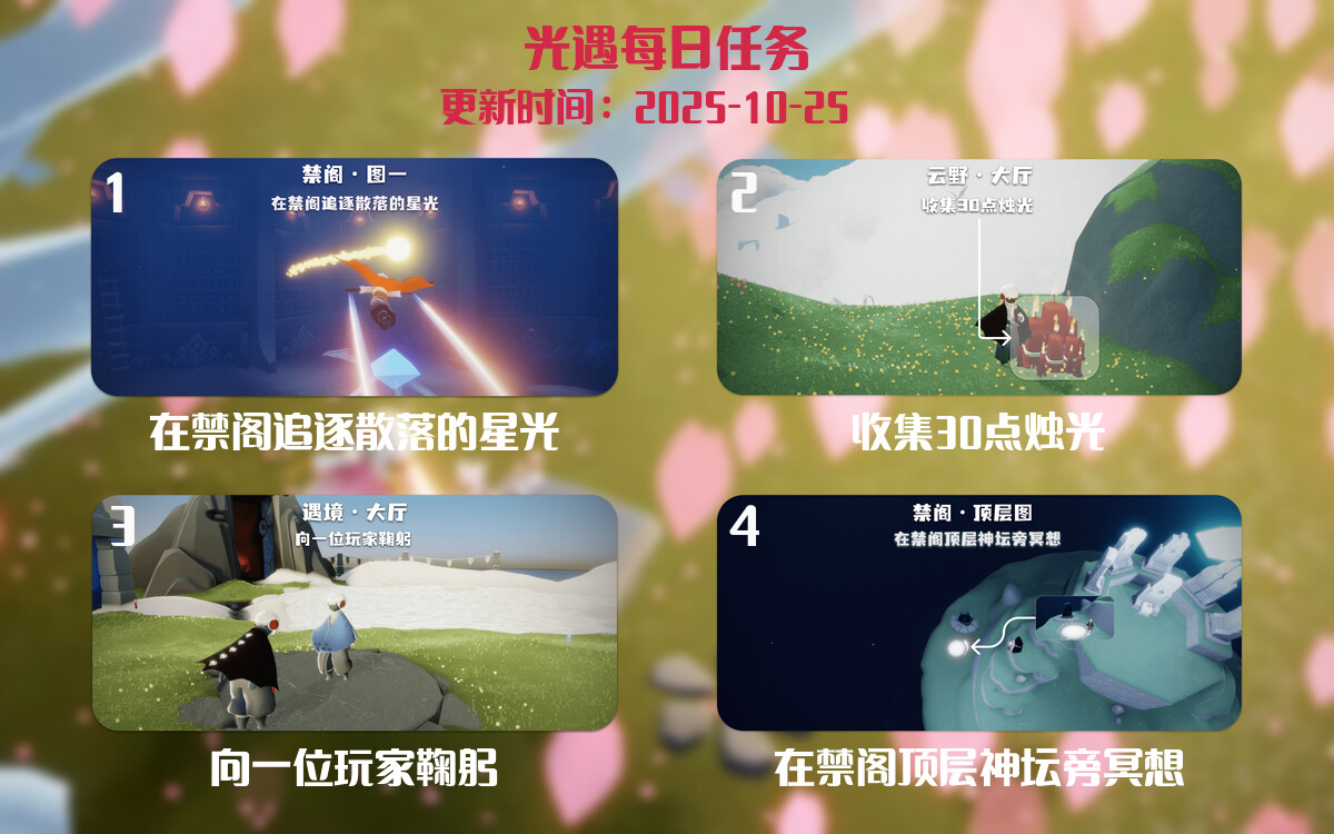 光遇2025.10.25每日任务详细位置[光遇任务]-光之子fun