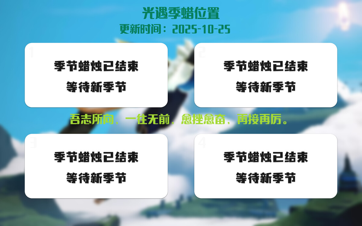 光遇2025.10.25每日任务详细位置[光遇任务]插图2
