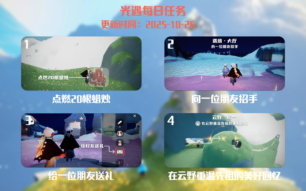 光遇2025.10.26每日任务详细位置[光遇任务]-光之子fun
