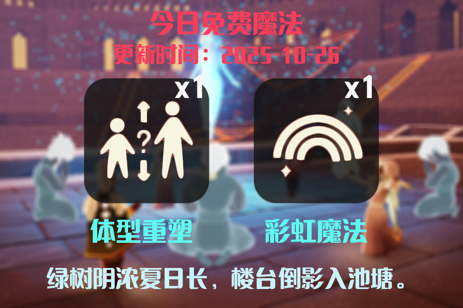 光遇2025.10.26每日任务详细位置[光遇任务]插图1