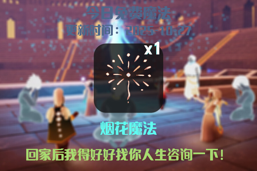 光遇2025.10.27每日任务详细位置[光遇任务]插图1
