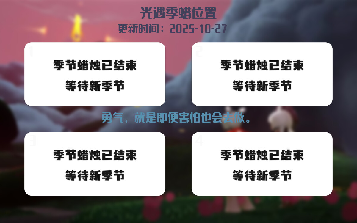 光遇2025.10.27每日任务详细位置[光遇任务]插图2