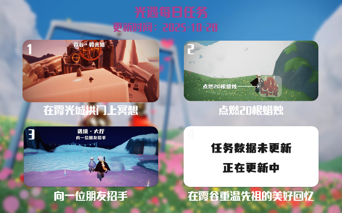 光遇2025.10.28每日任务详细位置[光遇任务]-光之子fun