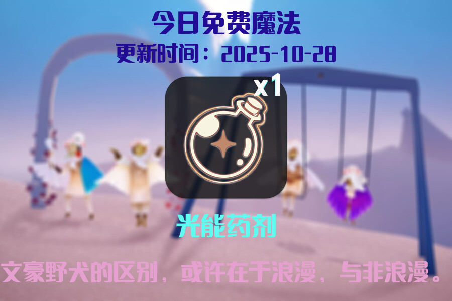 光遇2025.10.28每日任务详细位置[光遇任务]插图1