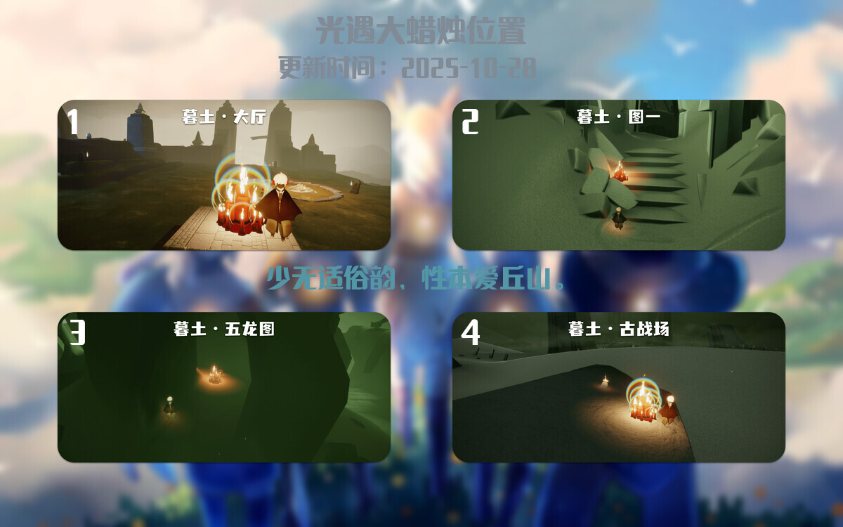 光遇2025.10.28每日任务详细位置[光遇任务]插图3