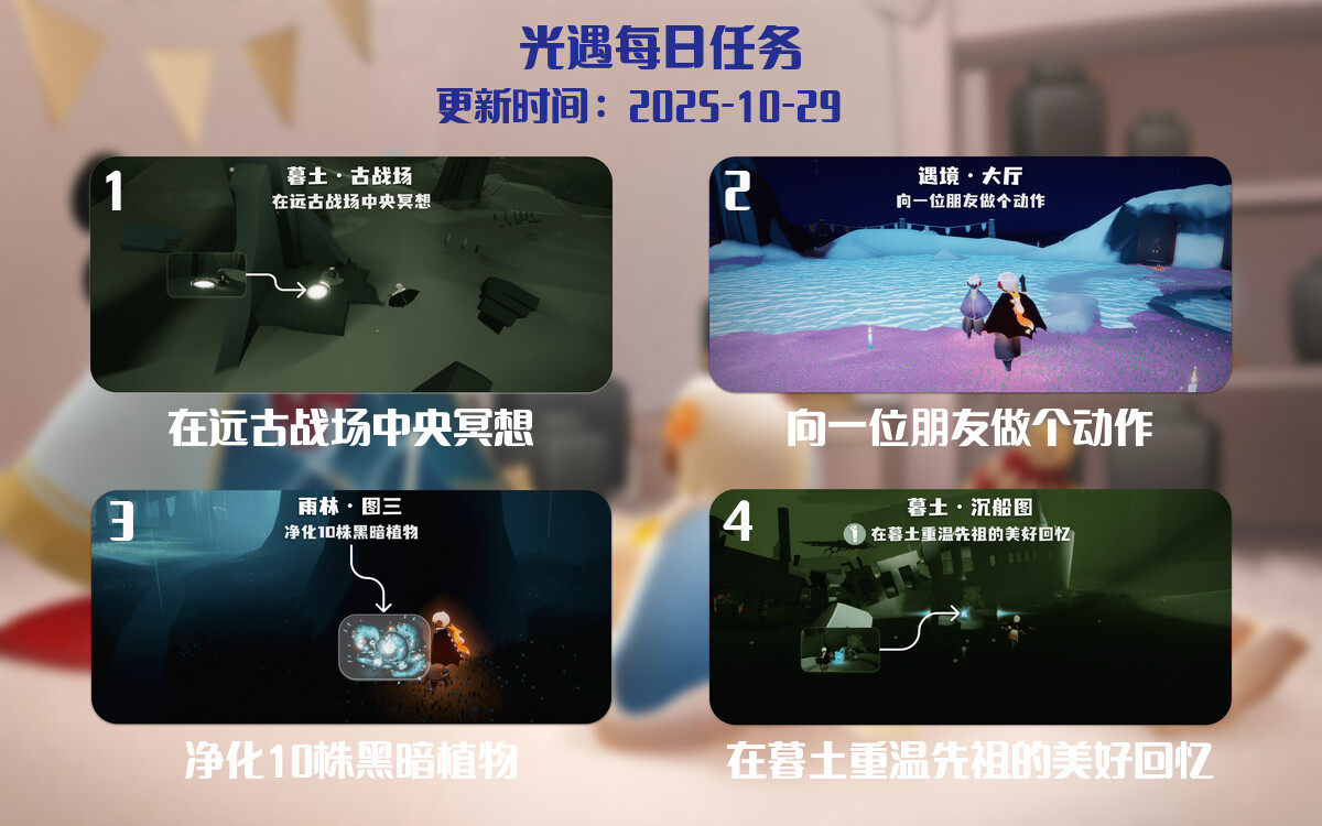 光遇2025.10.29每日任务详细位置[光遇任务]-光之子fun