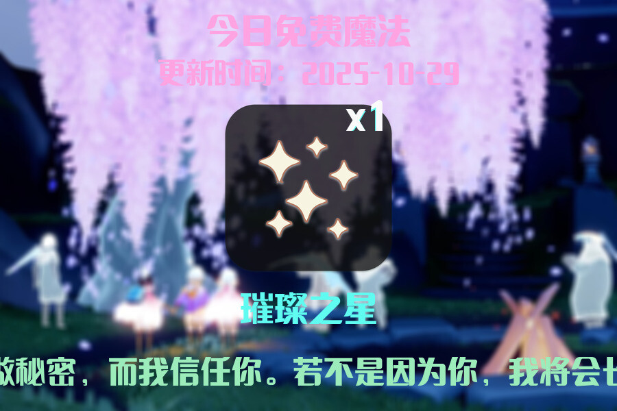 光遇2025.10.29每日任务详细位置[光遇任务]插图1