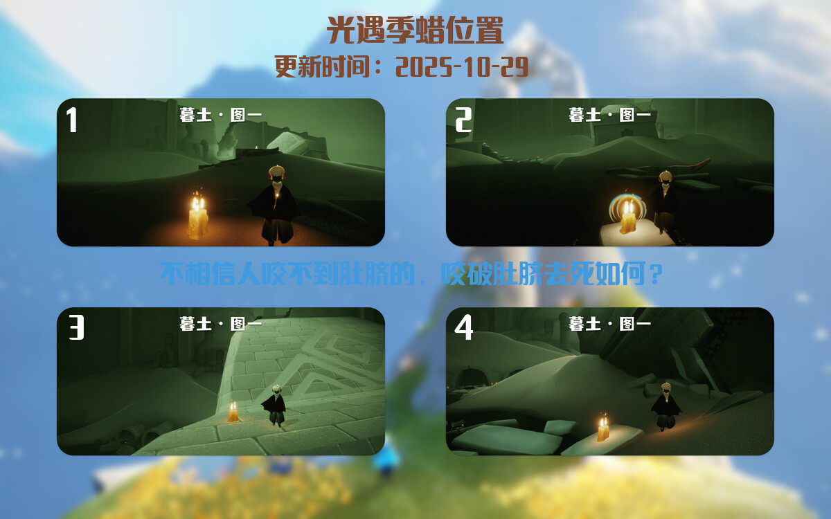 光遇2025.10.29每日任务详细位置[光遇任务]插图2