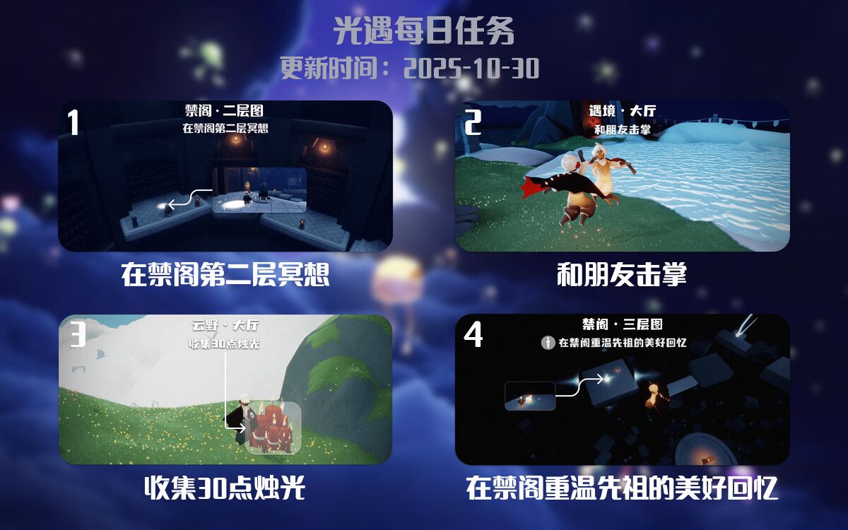 光遇2025.10.30每日任务详细位置[光遇任务]-光之子fun