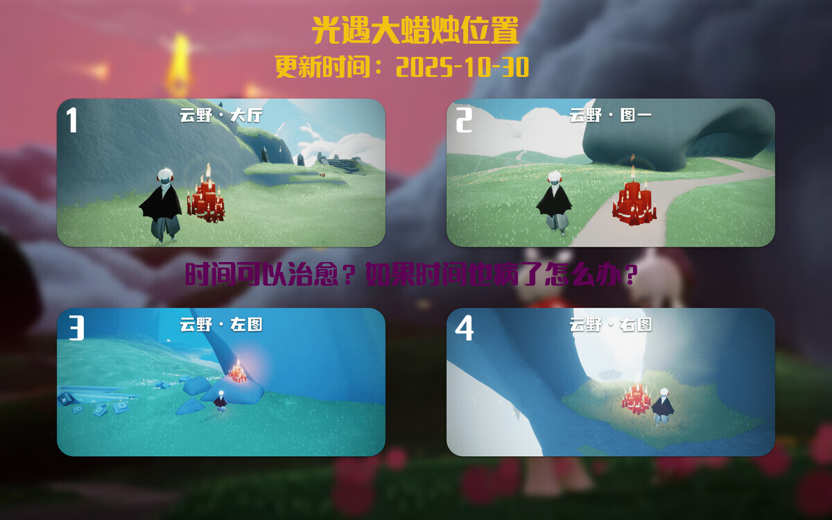 光遇2025.10.30每日任务详细位置[光遇任务]插图3