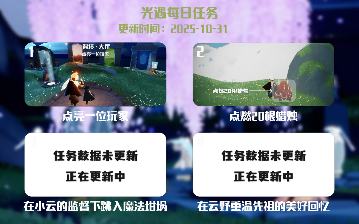 光遇2025.10.31每日任务详细位置[光遇任务]-光之子fun