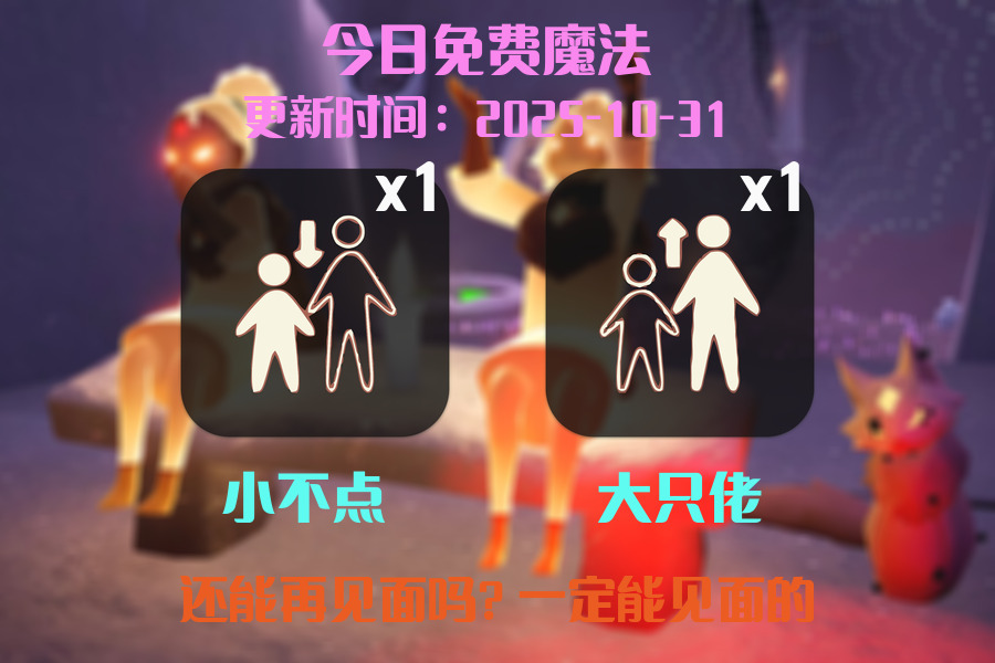 光遇2025.10.31每日任务详细位置[光遇任务]插图1