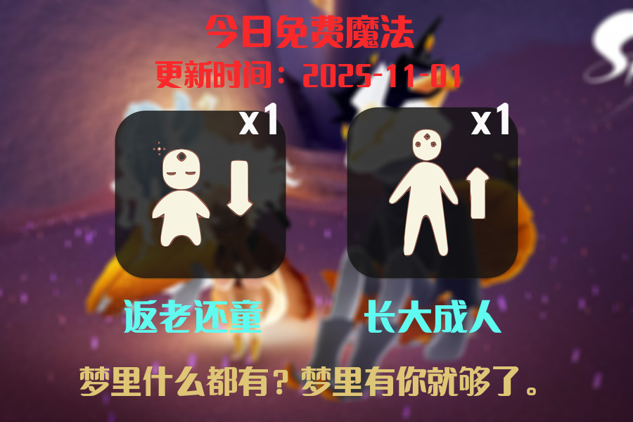 光遇2025.11.1每日任务详细位置[光遇任务]插图1