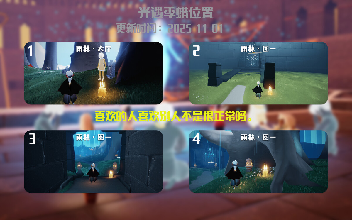 光遇2025.11.1每日任务详细位置[光遇任务]插图2