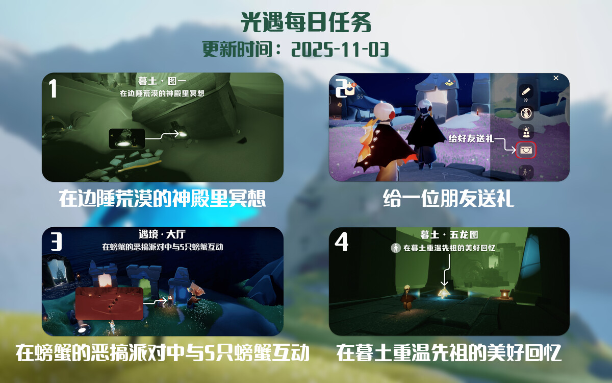 光遇2025.11.3每日任务详细位置[光遇任务]-光之子fun