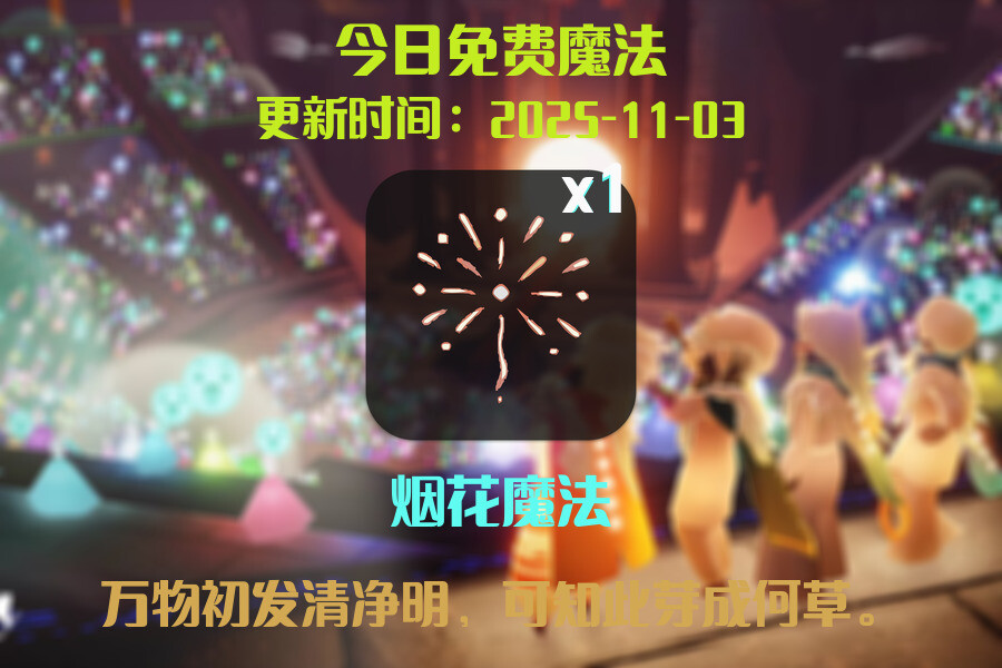 光遇2025.11.3每日任务详细位置[光遇任务]插图1