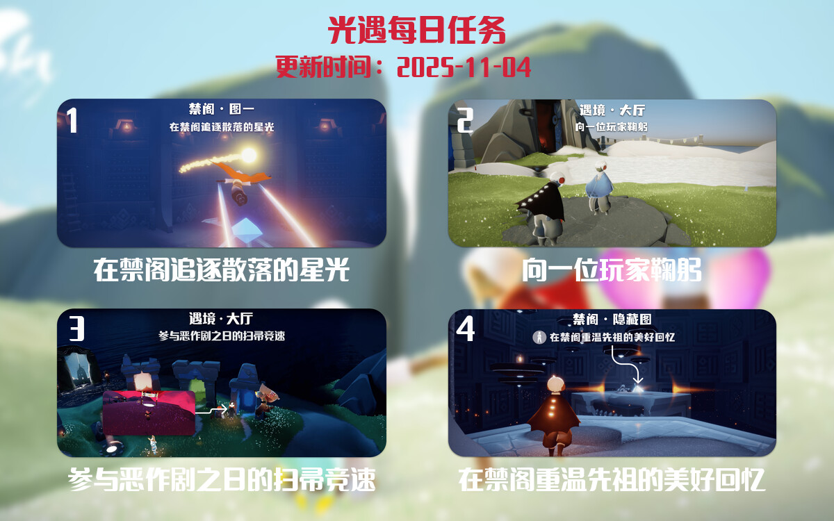 光遇2025.11.4每日任务详细位置[光遇任务]-光之子fun