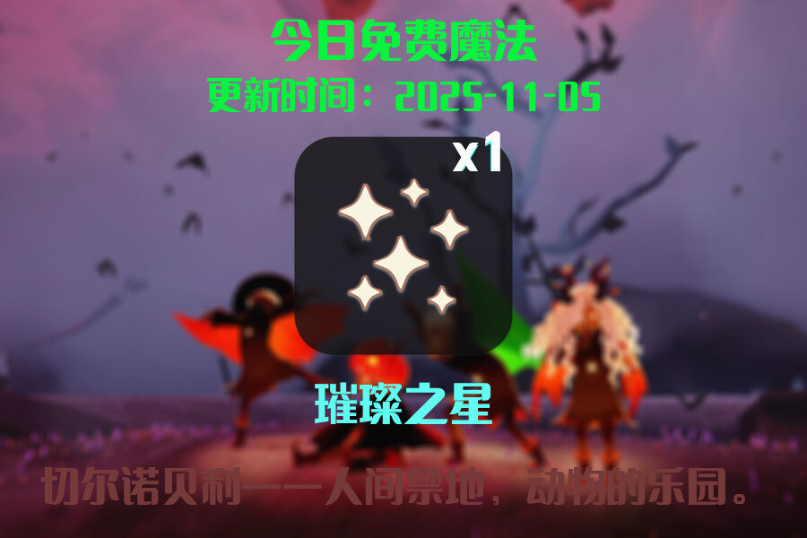 光遇2025.11.5每日任务详细位置[光遇任务]插图1